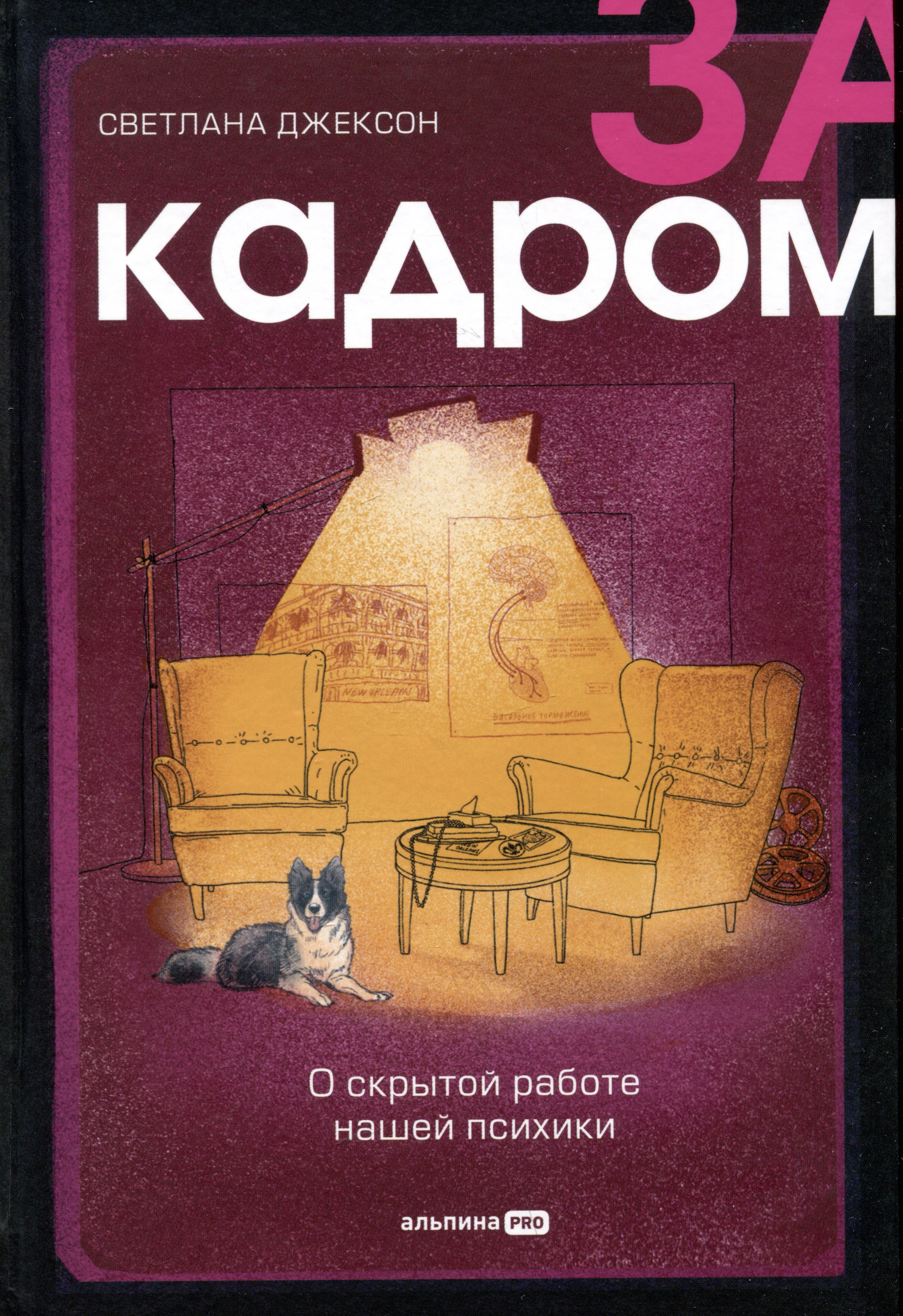 

За кадром. О скрытой работе нашей психики