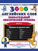 3000 английских слов. Обязательный лексический уровень 3 класс. Часть 2 - 0