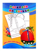 Раскрась по точкам. Про всё на свете.
