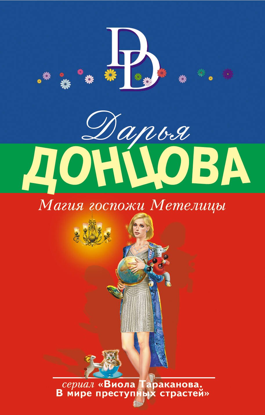 

Магия госпожи Метелицы
