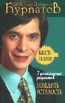 7 уникальных рецептов победить усталость. 3-е изд.