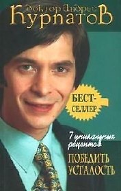 7 уникальных рецептов победить усталость. 3-е изд.