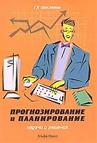 Просветов Прогнозирование и планирование:Задачи и решения:Уч.-практ.пос.