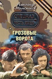 Грозовые ворота : роман