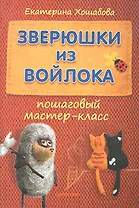 Зверюшки из войлока: пошаговый мастер-класс.