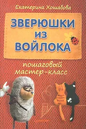 Зверюшки из войлока: пошаговый мастер-класс.