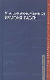 Иерархия радуги: русская цивилизация в наследии К.Н.Леонтьева, Н.Я.Данилевского, О.А.Шпенглера, А.Дж.Тойнби