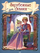 Зарубежные сказки