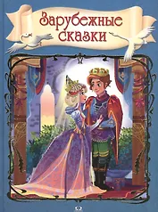 Зарубежные сказки