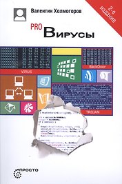 Pro Вирусы 3-е изд.