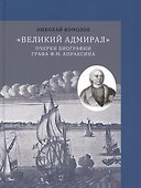 "Великий адмирал": очерки биографии графа Ф.М. Апраксина. 1661-1728 - 0