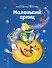 Маленький принц (ил. Л. Заннони) - 0