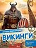 Викинги - 0