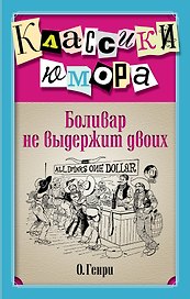 Боливар не выдержит двоих : рассказы