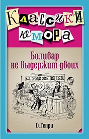 Боливар не выдержит двоих : рассказы