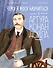 Чему я могу научиться у Артура Конан Дойла - 0