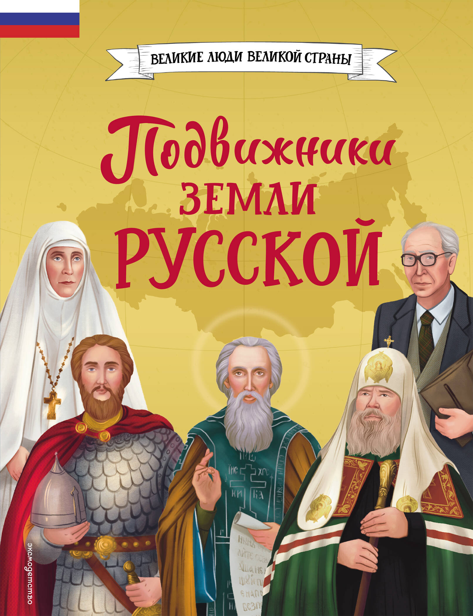 

Подвижники земли русской