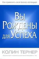 Вы рождены для успеха