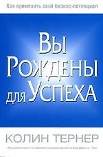 Вы рождены для успеха
