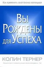 Вы рождены для успеха
