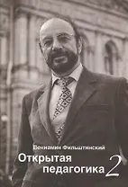 Открытая педагогика 2