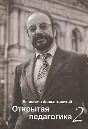 Открытая педагогика 2