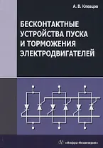 Бесконтактные устройства пуска и торможения электродвигателей Уч.пос. (Клевцов)