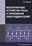 Бесконтактные устройства пуска и торможения электродвигателей Уч.пос. (Клевцов) - 0