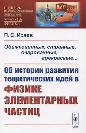 Обыкновенные, странные, очарованные, прекрасные... Об истории развития теоретических идей в физке элементарных частиц