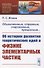Обыкновенные, странные, очарованные, прекрасные... Об истории развития теоретических идей в физке элементарных частиц - 0