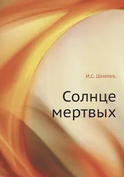 Солнце мертвых