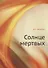 Солнце мертвых - 0