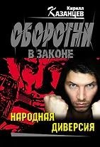 Народная диверсия : роман