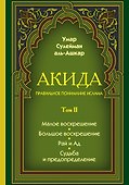Акида. Правильное понимание ислама. В 2-х томах - 0