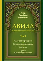 Акида. Правильное понимание ислама. В 2-х томах