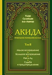 Акида. Правильное понимание ислама. В 2-х томах
