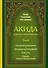 Акида. Правильное понимание ислама. В 2-х томах - 0