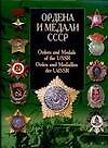 Ордена и медали СССР - 0