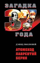 Атомоход Лаврентий Берия