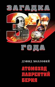 Атомоход Лаврентий Берия