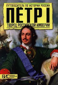 Петр Первый. Творец русской империи