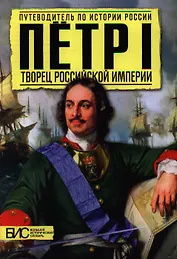 Петр Первый. Творец русской империи
