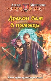 Дракон вам в помощь!: Фантастический роман