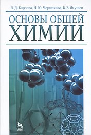 Основы общей химии. Учебн.пос., 1-е изд.