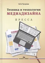 Техника и технология медиадизайна Пресса т.1/2тт (Тулупов)