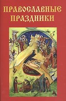 Православные праздники