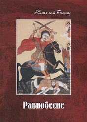 Равнобесие. Роман в двух частях