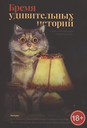 Бремя удивительных историй. Сборник рассказов