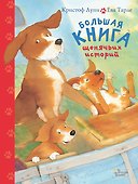Большая книга щенячьих историй - 0