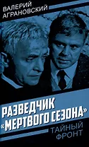 Разведчик «Мертвого сезона»
